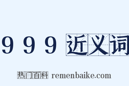 999近义词是什么意思的图片